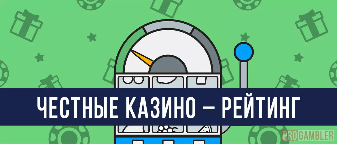 Рейтинг честных онлайн казино