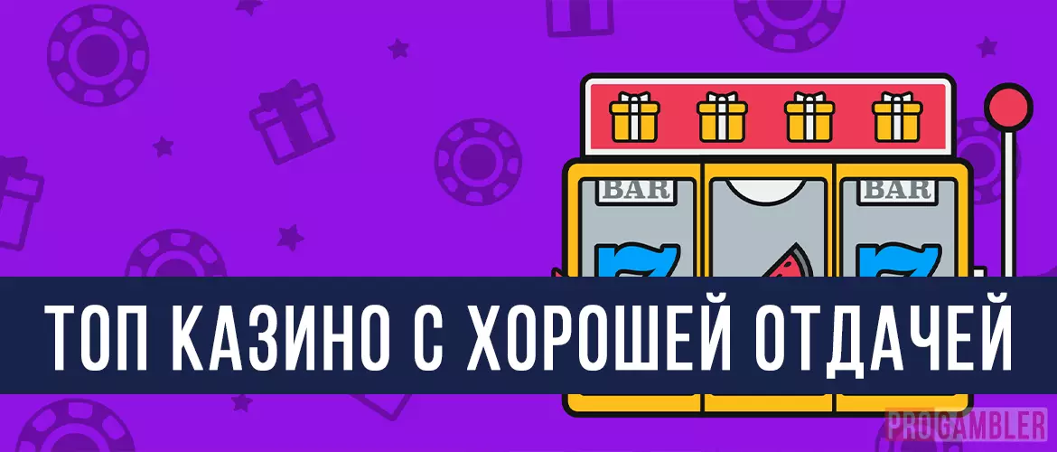 ТОП казино с хорошей отдачей